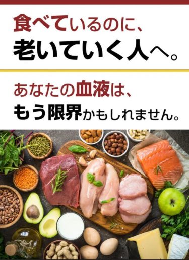タンパク質とアルブミンの真実！食べているのに、老いていく人へ。（あなたの血液は、もう限界かもしれません）